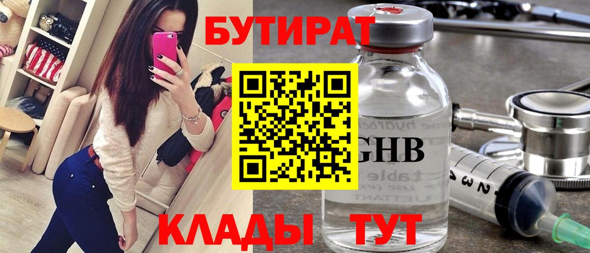 Зеленокумск  Бутират  Вход с VPN  БУТИРАТ бутандиол 