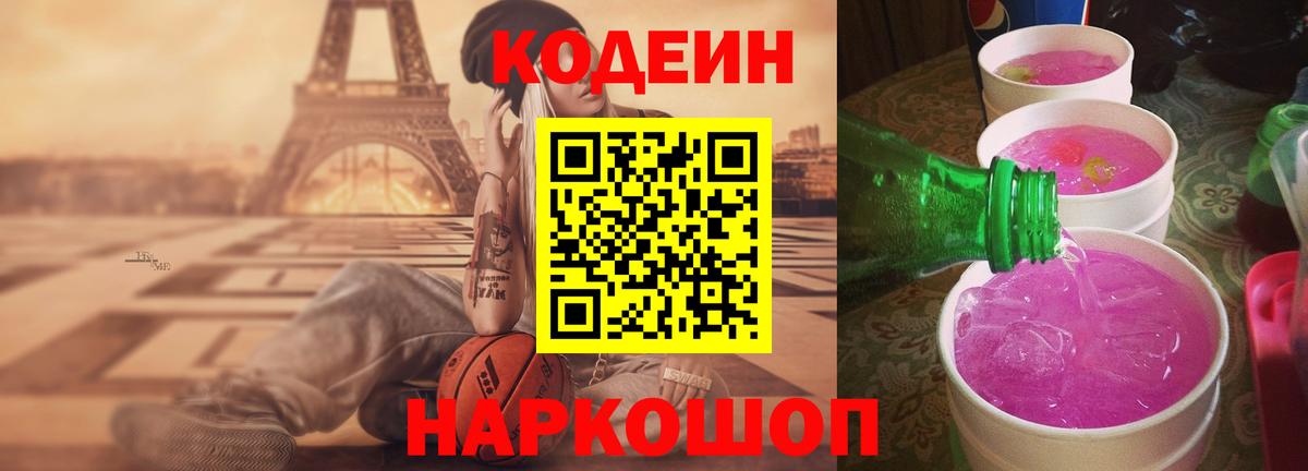 Codein напиток Lean (лин) Зеленокумск